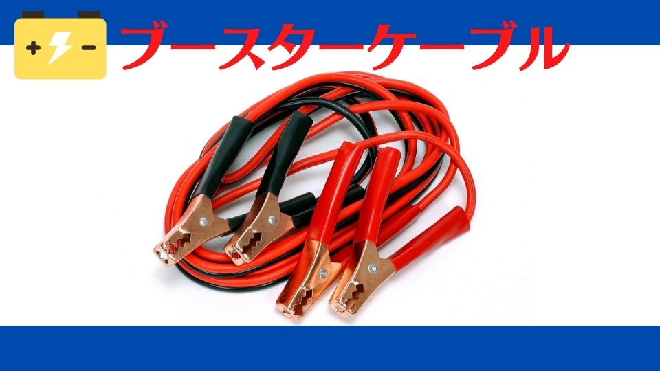 ブースターケーブル