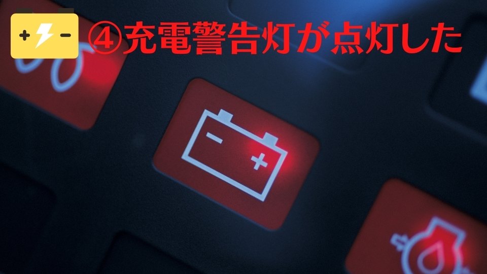 充電警告灯が点灯した