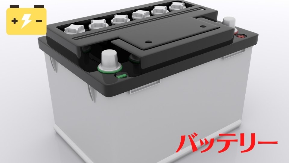 バッテリー