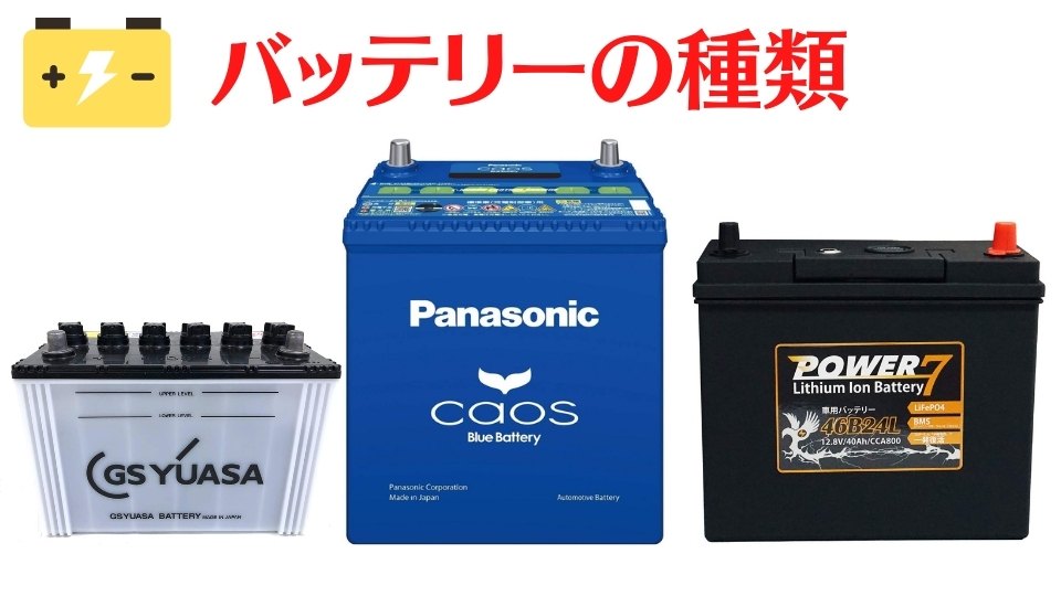 バッテリーの種類