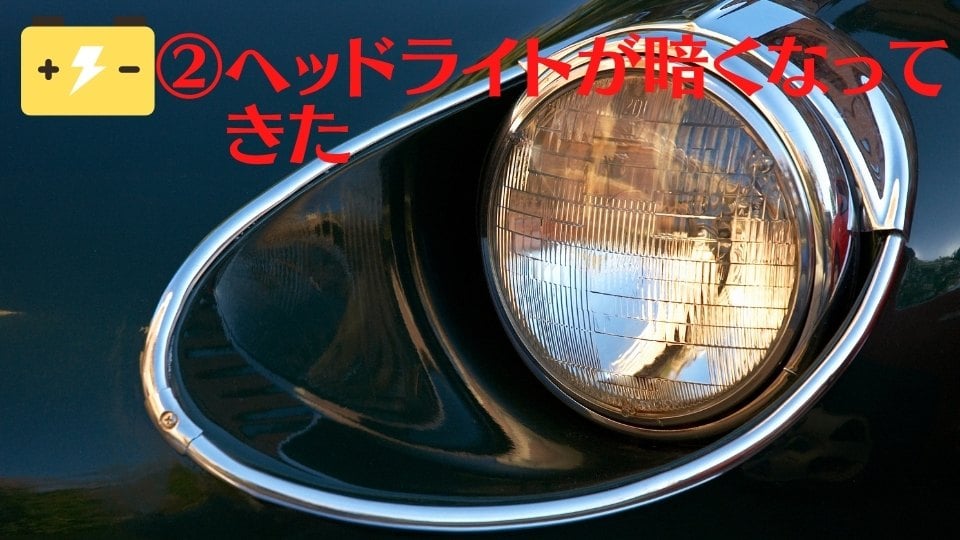 ヘッドライトが暗くなってきた