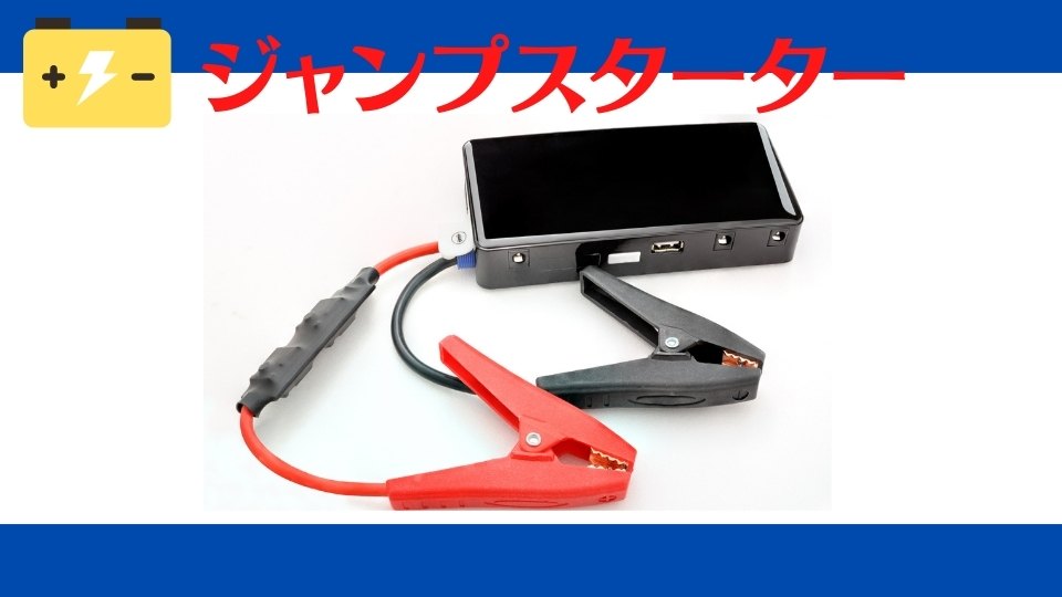 ジャンプスターター