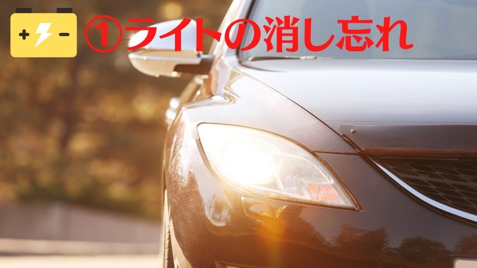 ライトの消し忘れ