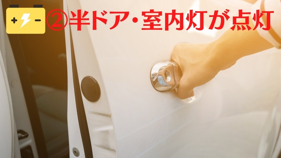 半ドア・室内灯が点灯