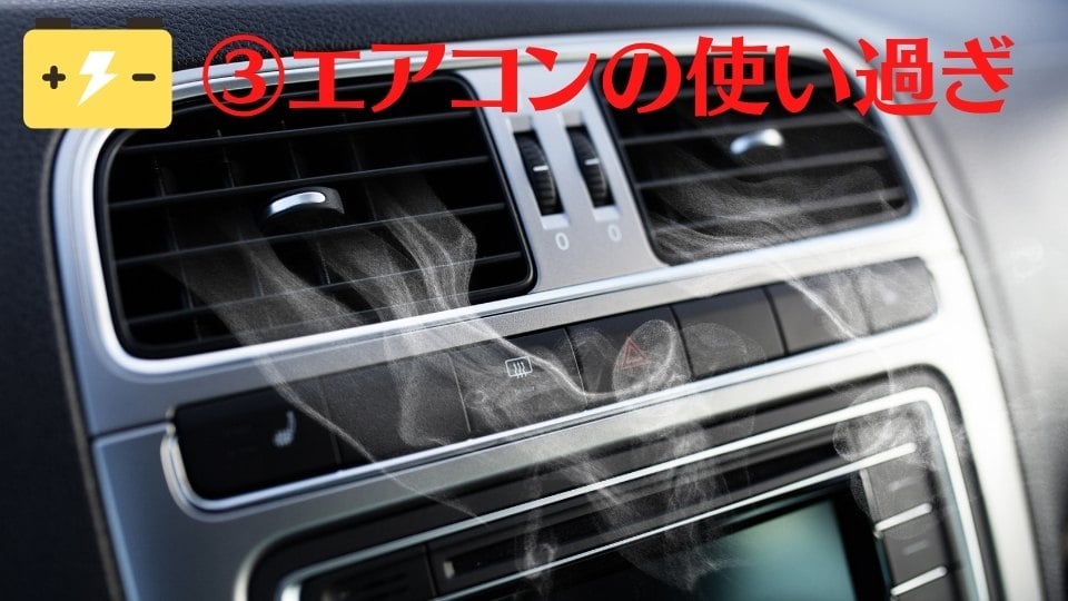 エアコンの使い過ぎ