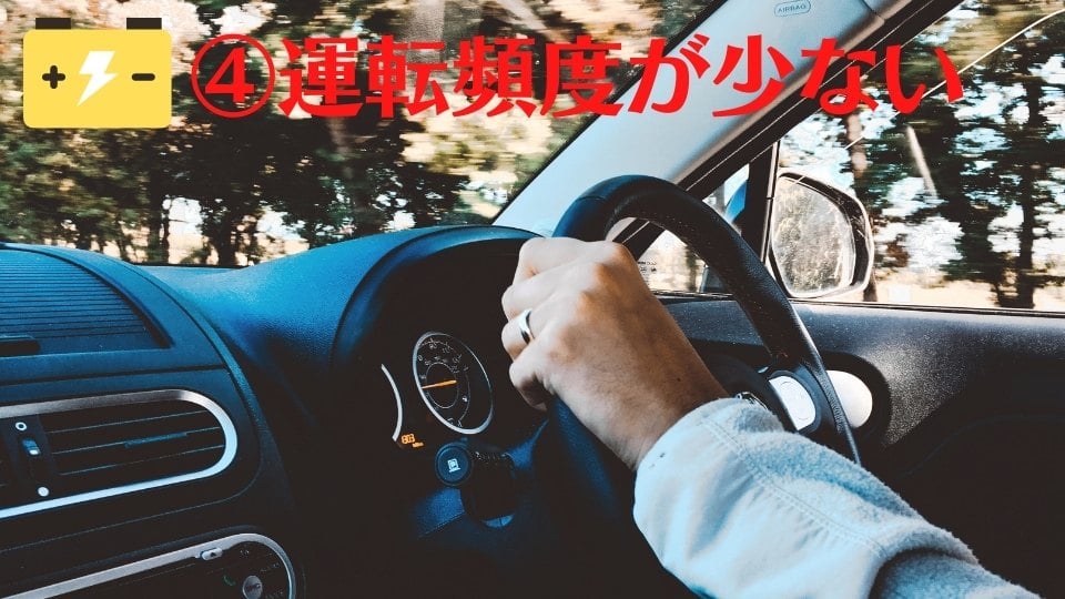運転頻度が少ない