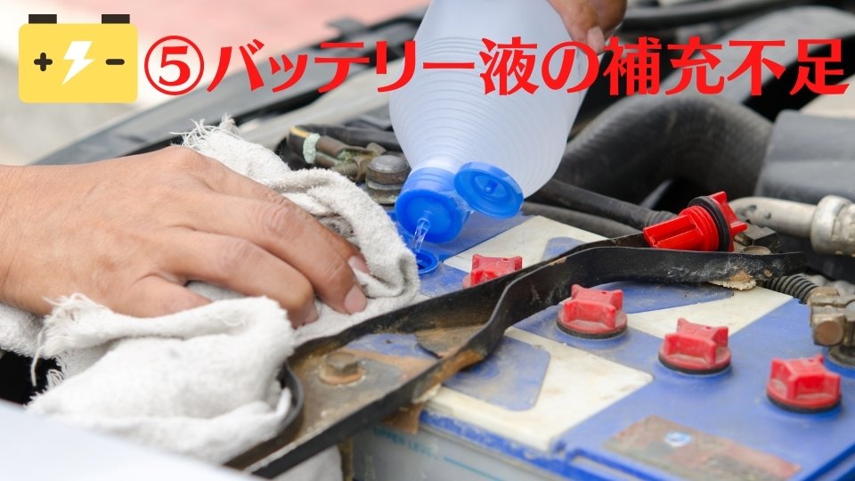バッテリー液の補充不足