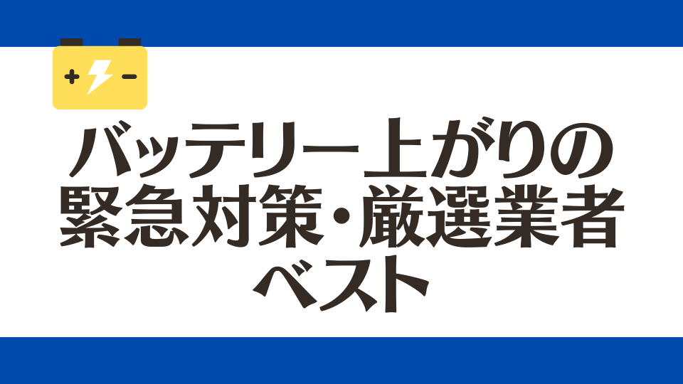 バッテリー上がり対策の緊急対策・厳選業者ベスト