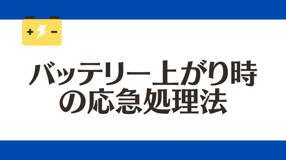 バッテリー上がり時の応急処置法