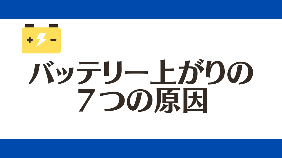バッテリー上がりの7つの原因