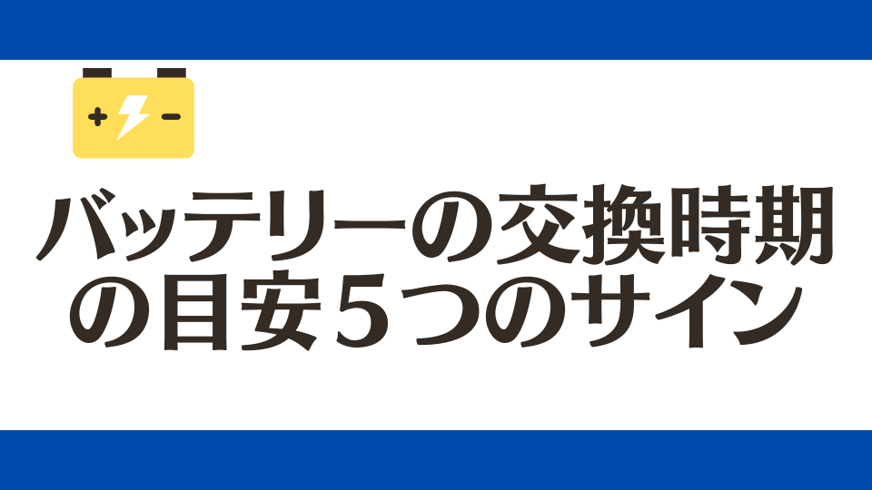 バッテリーの交換時期の目安
