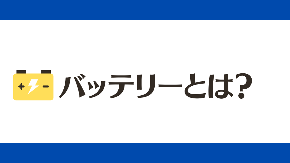 バッテリーとは