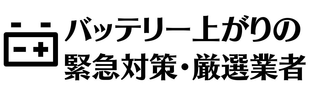 バッテリー上がりの緊急対策・厳選業者ベスト